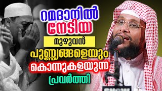 റമദാനിൽ നേടി എടുത്ത മുഴുവൻ പ്രതിഫലങ്ങളും നഷ്ട്ടമാകും😱 ഈ ഒരു കാര്യം ചെയ്താൽ