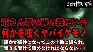 【2ch怖いスレ】爺さん家の裏の森にいる何かを呟くヤバイケモノ【ゆっくり解説】