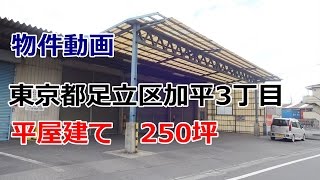 成約済　貸倉庫　東京都足立区加平３丁目　平屋建て250坪　warehouse　factory