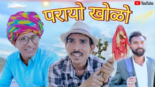 परायो खोलो || Funny video || Viral video || Rajasthani Haryanvi comedy video || Murari Lal Shiva