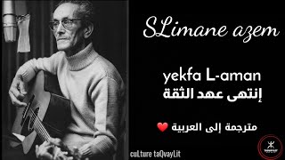 SLimane azem ⵣ yekfa Laman ⵣ paroles ( kabyLe X Arabe) سليمان عازم-انتهى عهد الثقة -مترجمة للعربية