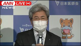 【ノーカット】“宣言”解除後の医療体制は？　日本医師会 会見（2021年10月6日）