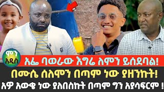 አፌ ባወራው እግሬ ለምን ይሰደባል! | በሙሴ ሰለሞን በጣም ነው ያዘንኩት! | አዎ አውቄ ነው ያለበስኩት በጣም ግን አያሳፍርም ! | Egregnaw media