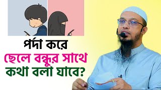 ছেলে বন্ধু বানানো যাবে কিনা? শায়খ আহমাদুল্লাহ প্রশ্ন উত্তর । sheikh ahmadullah waz