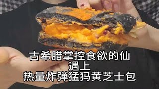 在宿舍吃个黄芝士臭臭猛犸慢包！热量炸弹 可我是古希腊掌控食欲的仙 细嚼慢咽 抑制食欲仍手到擒来 戒掉暴饮暴食