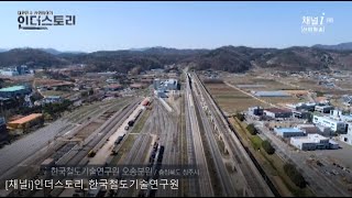 Broadcast by Industrial Broadcasting Channel i [채널i 인더스토리 '한국철도기술연구원 KRRI 철도연]