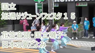 【花笠音頭】　国立囃子　日本の夏ごよみ　夢美人　2023年国立旭通りジューンフェスタ　盆踊り１５