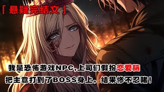 💢《恐怖遊戲，但禁止戀愛腦》:我是恐怖遊戲NPC,最近上司們喜歡假扮戀愛腦，把主意打到了BOSS身上，結果慘不忍睹！