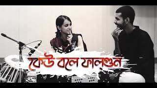 Keu bole falgun (কেউ বলে ফাল্গুন) | Jatileswar Mukherjee | Limon Mimi * Jyotirmoy Cover ! Lyrical