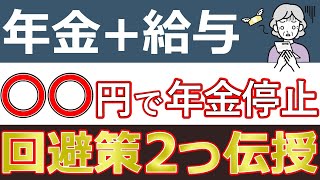 【在職老齢年金の年金カット回避策】令和6年最新の年金停止基準額の正しい計算方法は？加給年金・繰り下げ受給との関係についても解説