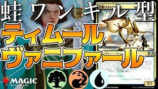 【MTGアリーナ】ワンキル連発！トカゲ蛙採用型ティムールヴァニファール/Temur Vannifar【MTG ARENA】