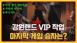 💰돈의 맛 EP.12  #강원랜드카지노 VIP 작업 | 마지막 게임의 승자는 누구일까?