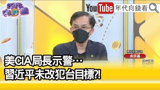 精彩片段》余宗基:中國刻意展現海軍實力...【年代向錢看】2022.05.09