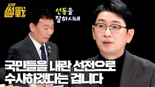 주진우, 민주당의 '내란 특검법' 수사 대상은 일반 국민이다? | 특집 썰전 2회 | JTBC 250122 방송