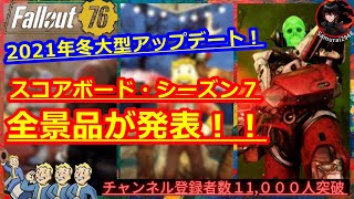 【大型ｱｯﾌﾟﾃﾞｰﾄ】2021年冬スコアボード・シーズン7の詳細な景品が発表されました！2022年のイベントも見ていくよ【Fallout76攻略】【フォールアウト76】【Samurai2948】