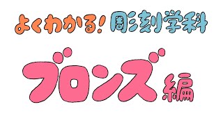 よくわかる彫刻学科 『ブロンズ』