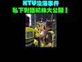 台中ktv潑湯事件私下對話紀錄大公開！觀感翻轉再翻轉！｜時鐘娛樂