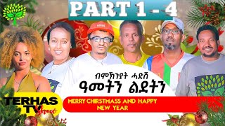 NEW ERITREAN  SHOW 2024 TERHAS TV SHOW ብምኽንያት ልደትን ሓድሽ ዓመትን