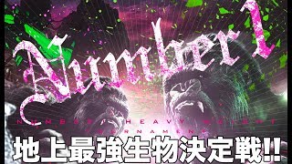 【地上最強生物決定戦！】チーム 力石《ぬーぼーすずき》vs 千葉TRIBE《ブー大魔王a.k.a宮川悠生》〜Number1 ヘヴィー級トーナメント開催！〜 予告PV