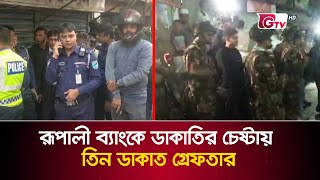 রূপালী ব্যাংকে ডাকাতির চেষ্টায় তিন ডাকাত গ্রেফতার | Rupali Bank Keraniganj | GTV News