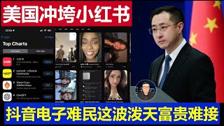 麻了：美國電子難民沖垮中國小紅書 tiktok抖音被禁這波潑天富貴很難接