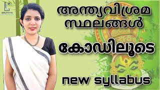 അന്ത്യവിശ്രമ സ്ഥലങ്ങൾ കോഡിലൂടെ പഠിക്കാം||Kerala PSC ||new syllabus 2020 GK