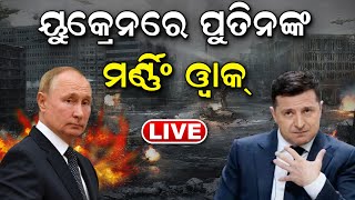 Live : ଯୁଦ୍ଧ ଖୋର ରୁଷିଆ, ଜିଦ୍ ଖୋର ପୁତିନ୍, Ukraineକୁ କବଜା କରିବାକୁ ପଣ ! War Update | Putin | Zelensky