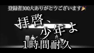 『1時間耐久』 hump back - 「拝啓、少年よ」1時間耐久　登録者300人ありがとうございます😊