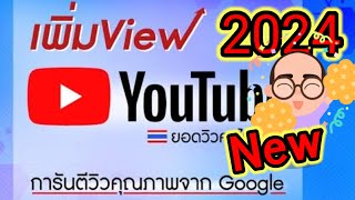 New 2024 รีบทำสิ่งนี้ เพิ่มยอดวิว ตั้งค่าเพิ่มยอดวิว เปิดการมองเห็นยูทูป