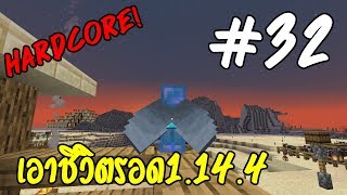 VFW - Minecraft 1.14.4 เอาชีวิตรอดไม่มีวันตาย! #32