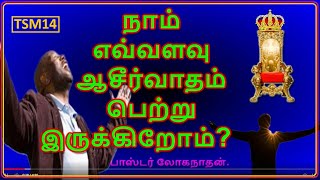 14. நாம் எவ்வளவு ஆசீர்வாதம் பெற்று இருக்கிறோம். பாஸ்டர் லோகநாதன்.