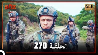 العهد الحلقة 270 (4K)