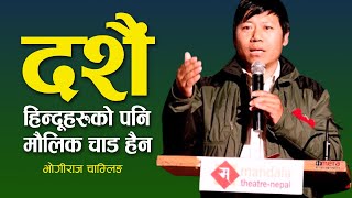 दशैं  चाड : कसकाे हाे, कसकाे हाेइन ? - भाेगीराज चाम्लिङ | DASHAIN DEBATE | BHOGIRAJ CHAMLING |