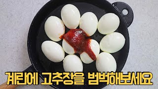 Try pouring red pepper paste on the egg Taste that won't end in one try