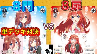 【WS対戦】五等分の花嫁（三玖単）VS五等分の花嫁（五月単）「ヴァイスシュヴァルツ」