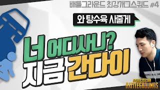 [배틀그라운드] 집에 오신다구요? 탕수육 사드릴게요.┃에쿠스 x 이너피스 x 사장 x 성태