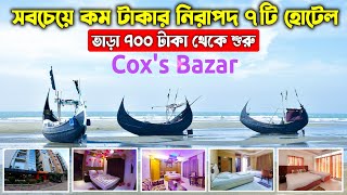Cox's Bazar Hotel Price 2023 | কক্সবাজারের সবচেয়ে কম টাকার ৭টি হোটেল | Cox Bazar Hotel Price List bd