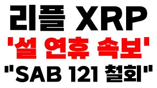 [리플 XRP] '설 연휴 긴급 속보' \