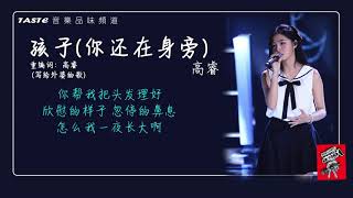 高睿《孩子（你还在身旁)》【中国好声音2020】【动态歌词Lyrics】【纯享版】