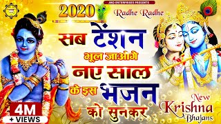 New Year का ऐसा भजन आज तक नहीं सुना होगा आपने 😍❤️ Radhey Radhey Shyam - 2020 Radha Krishna Bhajan