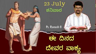 23 July 2022|E Dinada Vagdana Vachana Mattu Prarthane|Kannada|Today's Promise Verse|Psalm 32:19