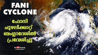 NEWS LIVE | #FaniCyclone | ഫോനി ചുഴലിക്കാറ്റ് ബംഗ്ലാദേശില്‍ പ്രവേശിച്ചു