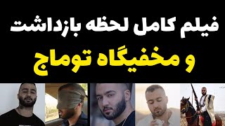 فیلم کامل لحظه دستگیری توماج + فیلم مخفیگاه توماج در روستایی دور افتاده در چهارمحال بختیاری