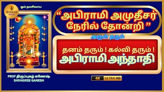 #தனம் தரும் ! கல்வி தரும் ! | அபிராமி அந்தாதி | SIVASHREE GANESH |MUSIC :  PROF THIRUPUGAZH GANESH