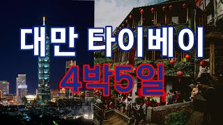 대만 여행 가시는 분 필수 시청 | 타이베이 4박5일