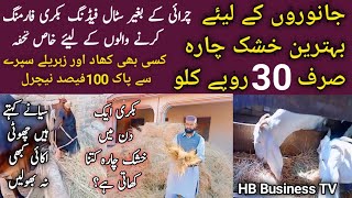 Bakri Ka Chara | Best Dry fodder for animals | Goat feed | Winter fodder for goats | بکری کا چارہ