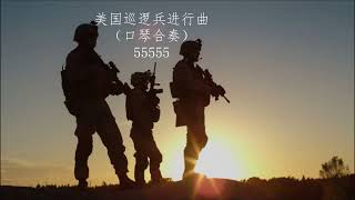 美国巡逻兵进行曲 (口琴合奏) - 55555