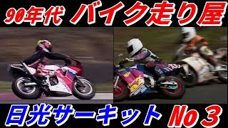 90年代 バイク走り屋　日光サーキット走行会③