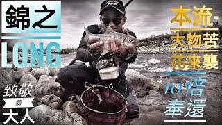 釣魚狂人 錦之Long Stream Fishing Taiwan