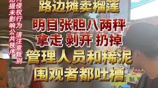 泉州榴莲刺客 夜市管理不作为 榴莲商贩 明目张胆使用鬼秤 欺骗老百姓 消费者避坑缺斤少两 黑心商家 欺诈消费者